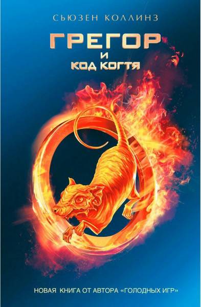 Постер Грегор и код когтя