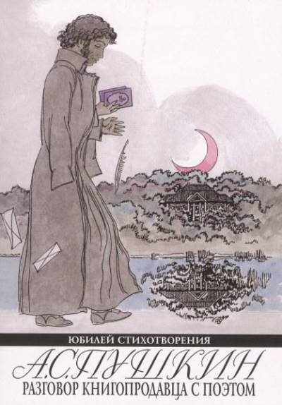 Постер Разговор книгопродавца с поэтом