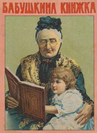 Постер Бабушкина книжка