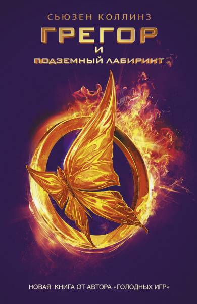 Постер Грегор и подземный лабиринт