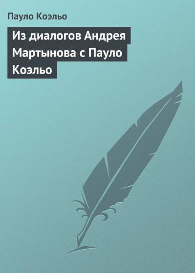 Постер Из диалогов Андрея Мартынова с Пауло Коэльо