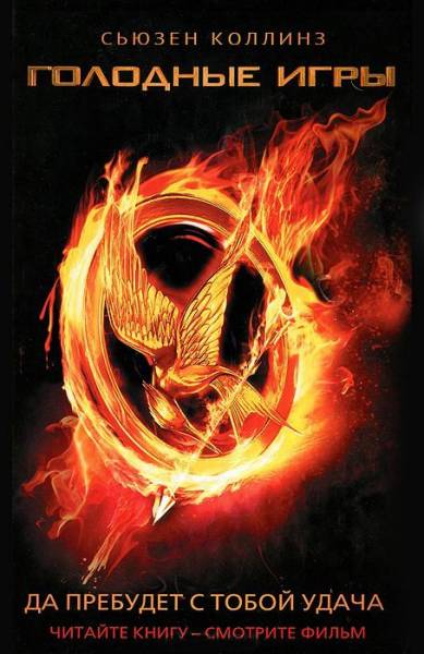 Постер Голодные игры