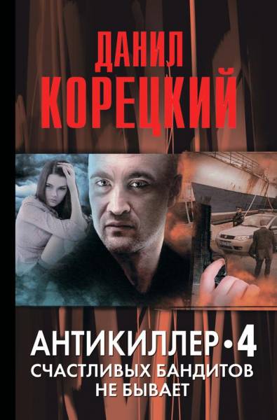 Постер Антикиллер-4. Счастливых бандитов не бывает