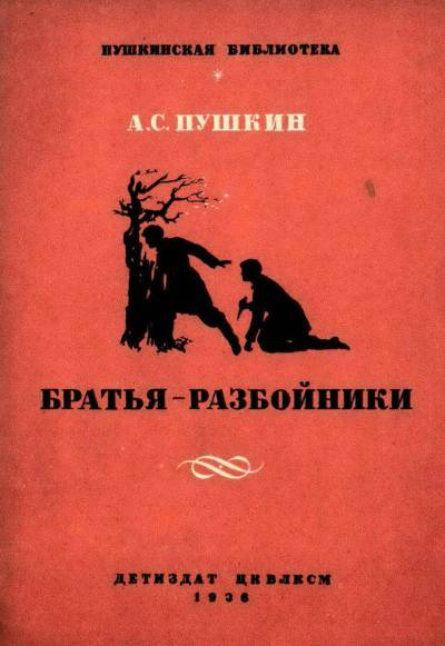 Постер Братья-разбойники