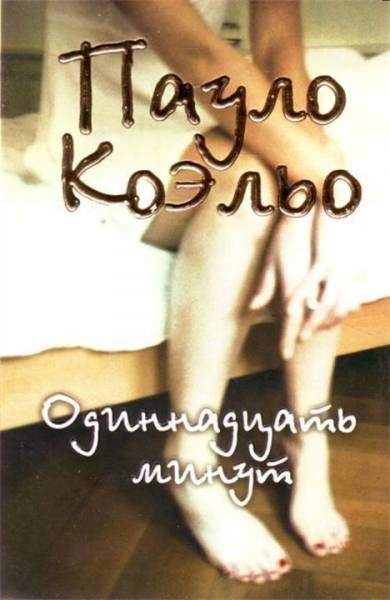 Постер Одиннадцать минут