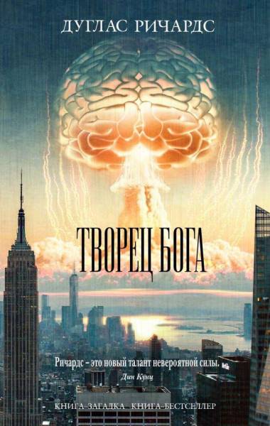 Постер Творец Бога