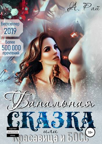 Обложка книги Банальная сказка, или Красавица и Босс