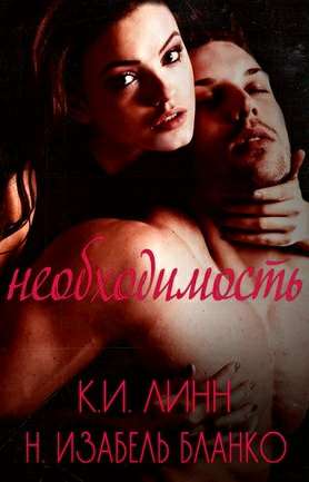 Обложка книги Необходимость Книга 1