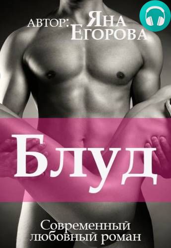 Обложка книги Блуд