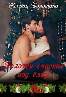 Обложка книги Положи счастье под елку