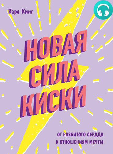 Обложка книги Новая сила киски. От разбитого сердца к отношениям мечты