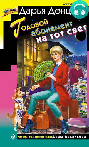 Обложка книги Годовой абонемент на тот свет