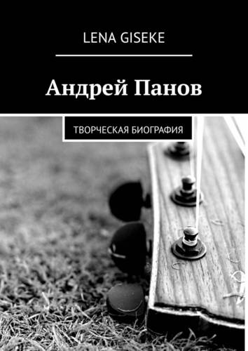 Обложка книги Андрей Панов. Творческая биография