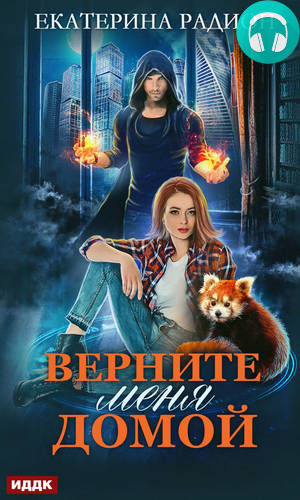 Обложка книги Верните меня домой