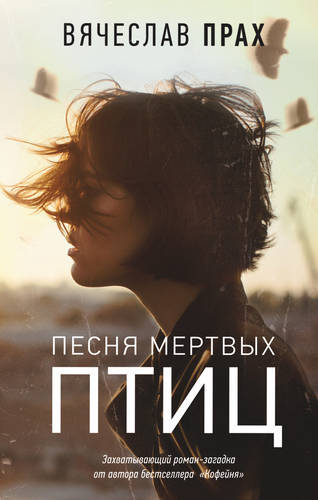 Обложка книги Песня мертвых птиц