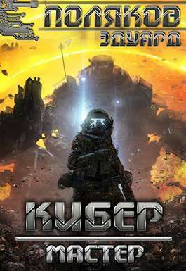 Обложка книги Кибер 2. Мастер