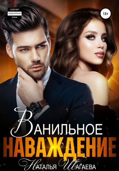 Обложка книги Ванильное наваждение