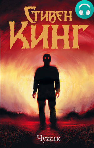 Обложка книги Чужак