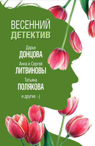 Обложка книги Весенний детектив 2019 (сборник)