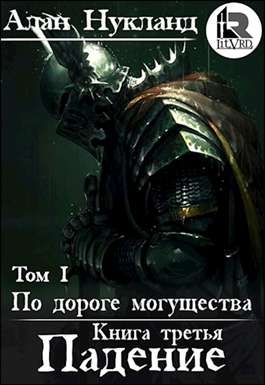 По дороге могущества. Книга третья: Падение. Том I Обложка По дороге могущества. Книга третья: Падение. Том I