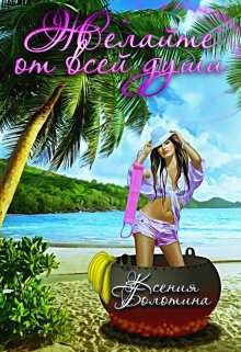 Обложка книги Желайте от всей души