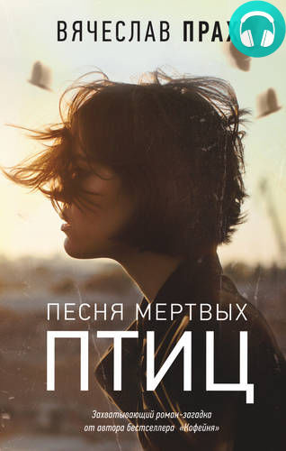 Обложка книги Песня мертвых птиц