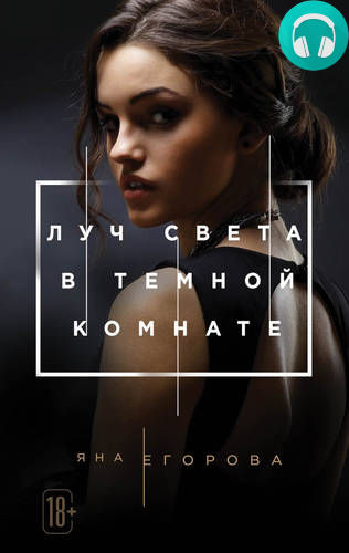 Обложка книги Луч света в тёмной комнате