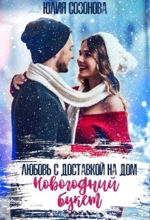 Обложка книги Новогодний букет. Любовь с доставкой на дом
