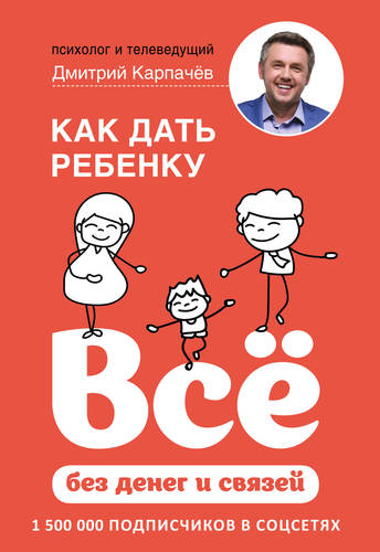 Обложка книги Как дать ребенку всё без денег и связей