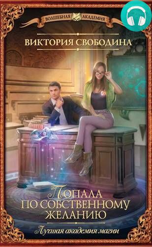 Обложка книги Лучшая академия магии. Попала по собственному желанию