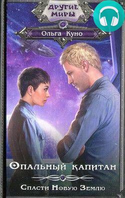 Обложка книги Опальный капитан. Спасти Новую Землю