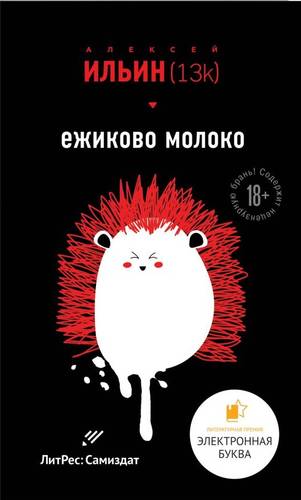 Обложка книги Ёжиково молоко