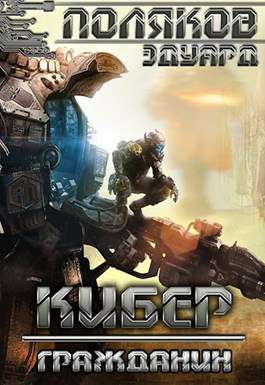 Обложка книги Кибер. Гражданин