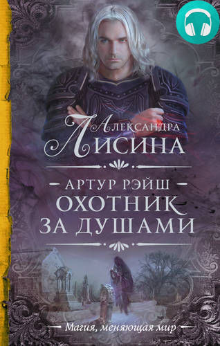 Обложка книги Охотник за душами