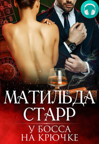 Обложка книги У босса на крючке