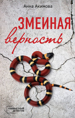 Обложка книги Змеиная верность