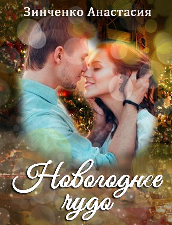 Обложка книги Новогоднее чудо