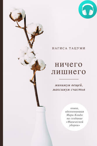 Обложка книги Ничего лишнего. Минимум вещей, максимум счастья