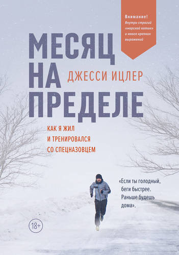 Обложка книги Месяц на пределе