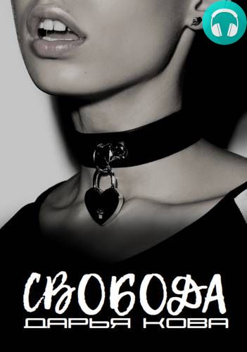 Обложка книги Свобода