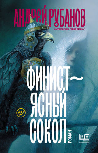 Обложка книги Финист – ясный сокол
