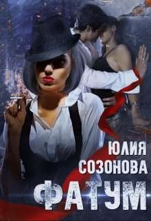Обложка книги Фатум