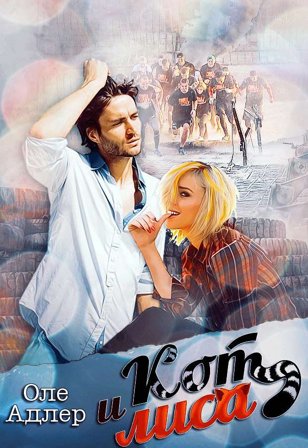 Обложка книги Кот и Лиса