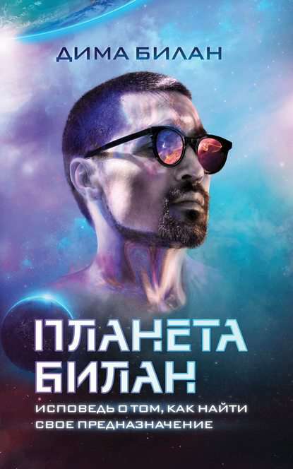 Обложка книги Планета Билан. Исповедь о том, как найти свое предназначение
