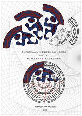 Обложка книги Скрижаль Невозможности. Часть I. Рождение ассасина