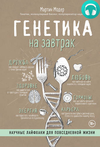 Обложка книги Генетика на завтрак. Научные лайфхаки для повседневной жизни