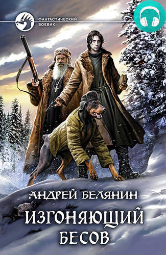 Обложка книги Изгоняющий бесов