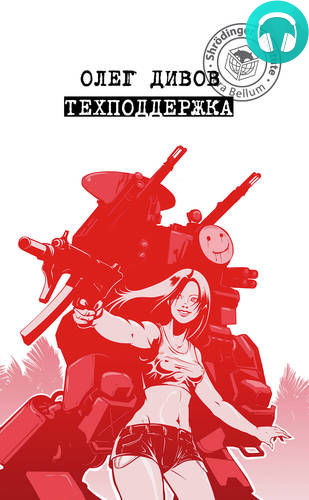 Обложка книги Техподдержка