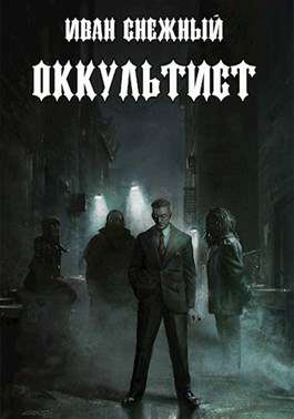 Обложка книги Оккультист