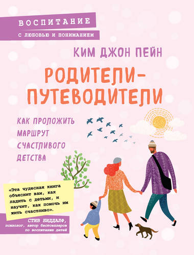Обложка книги Родители-путеводители. Как проложить маршрут счастливого детства